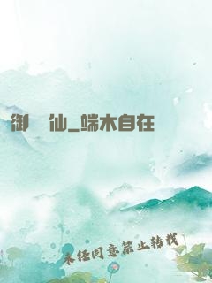 御獸書仙