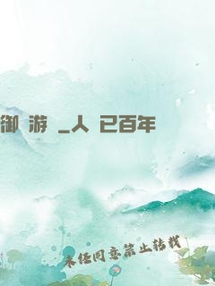 御獸游俠