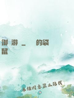 御獸游俠