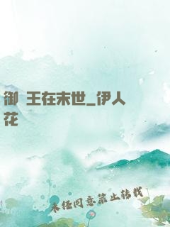 御獸王在末世