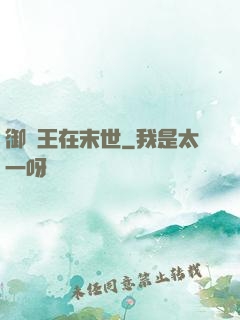 御獸王在末世