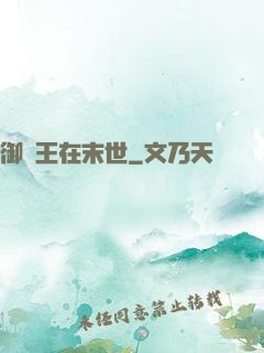 御獸王在末世