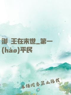 御獸王在末世