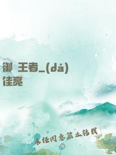 御獸王者