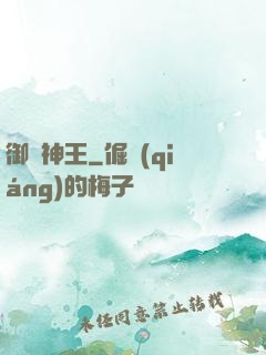 御獸神王