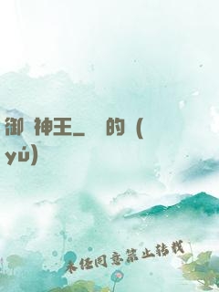 御獸神王