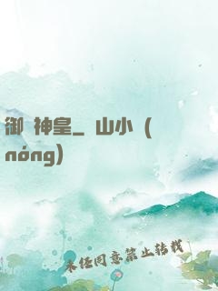 御獸神皇