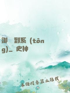 御獸簽到系統(tǒng)