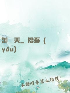御獸諸天