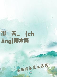 御獸諸天