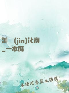 御獸進(jìn)化商