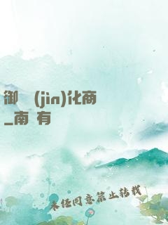 御獸進(jìn)化商