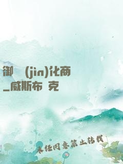 御獸進(jìn)化商