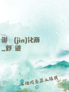 御獸進(jìn)化商
