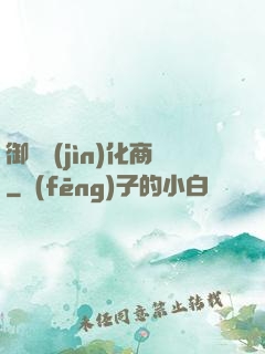 御獸進(jìn)化商