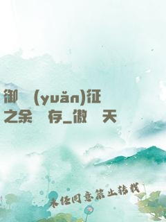 御獸遠(yuǎn)征之余熱溫存