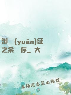御獸遠(yuǎn)征之余熱溫存