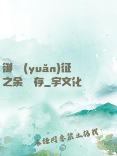 御獸遠(yuǎn)征之余熱溫存