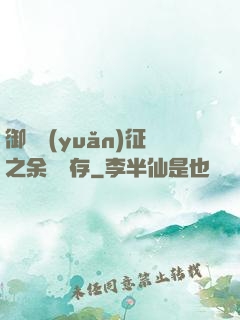 御獸遠(yuǎn)征之余熱溫存