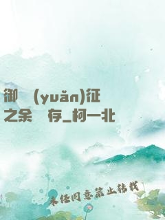 御獸遠(yuǎn)征之余熱溫存