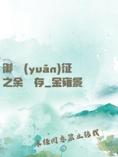 御獸遠(yuǎn)征之余熱溫存