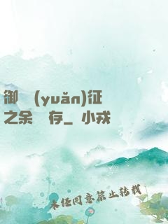 御獸遠(yuǎn)征之余熱溫存