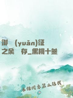 御獸遠(yuǎn)征之余熱溫存