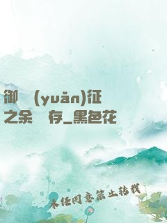 御獸遠(yuǎn)征之余熱溫存