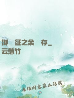 御獸遠征之余熱溫存