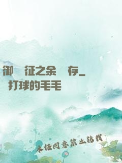 御獸遠征之余熱溫存