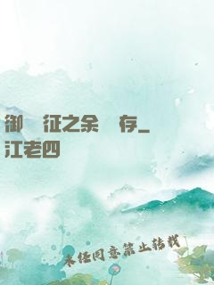 御獸遠征之余熱溫存