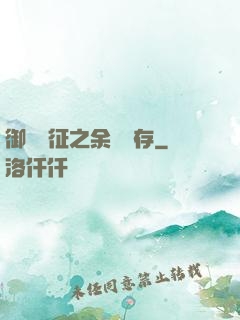 御獸遠征之余熱溫存