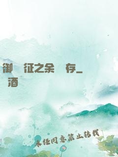 御獸遠征之余熱溫存