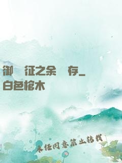 御獸遠征之余熱溫存