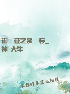 御獸遠征之余熱溫存