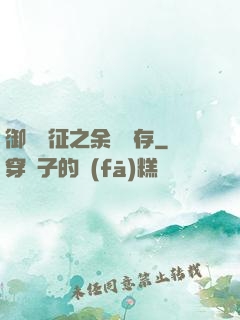 御獸遠征之余熱溫存