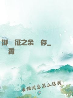 御獸遠征之余熱溫存