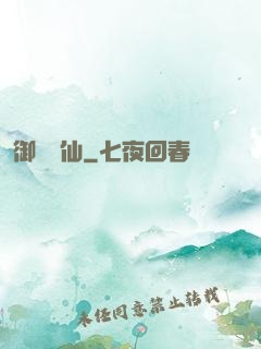 御獸靈仙