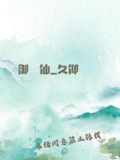 御獸靈仙