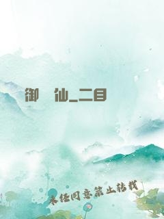 御獸靈仙