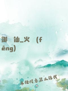 御獸靈仙
