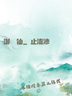 御獸靈仙