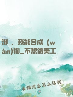 御獸，我能合成萬(wàn)物