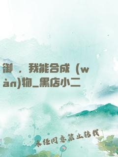 御獸，我能合成萬(wàn)物