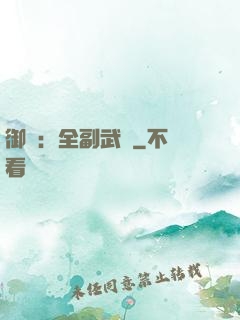 御獸：全副武裝