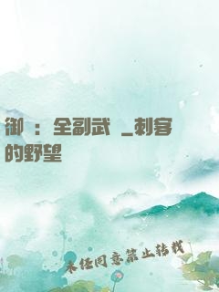 御獸：全副武裝