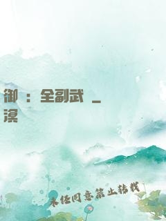 御獸：全副武裝