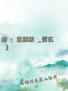 御獸：全副武裝