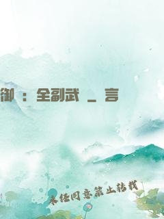 御獸：全副武裝