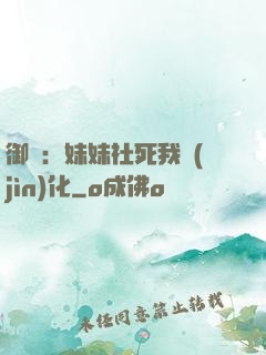 御獸：妹妹社死我進(jìn)化